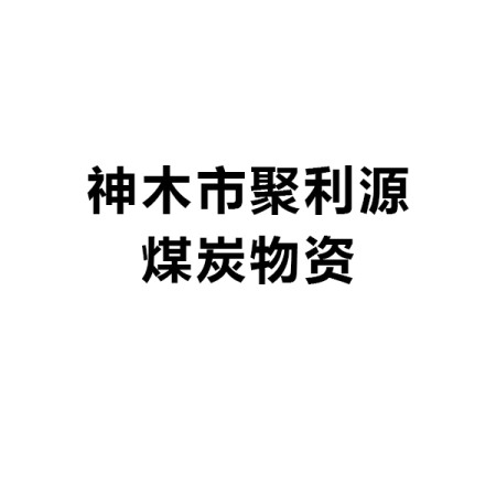 神木市聚利源煤炭物资有限公司